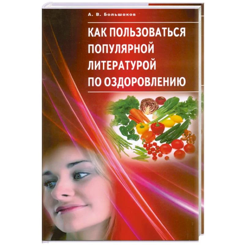 Обложка книги «Как пользоваться популярной литературой по оздоровлению»