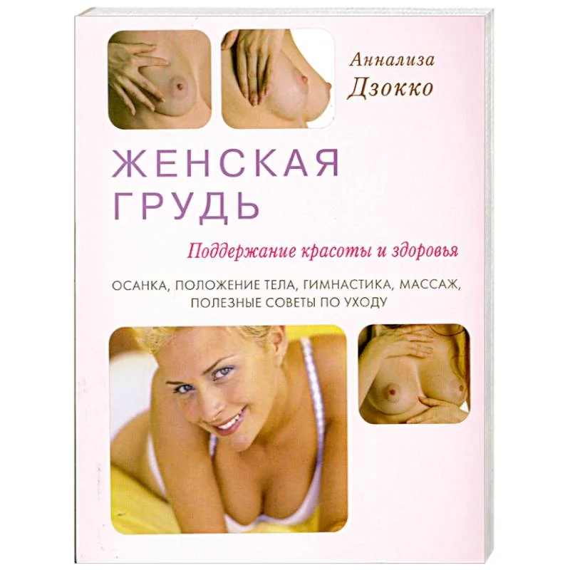 Обложка книги «Женская грудь. Поддержание красоты и здоровья»