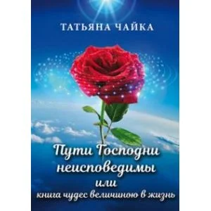 Обложка книги «Пути Господни неисповедимы или книга чудес велич»