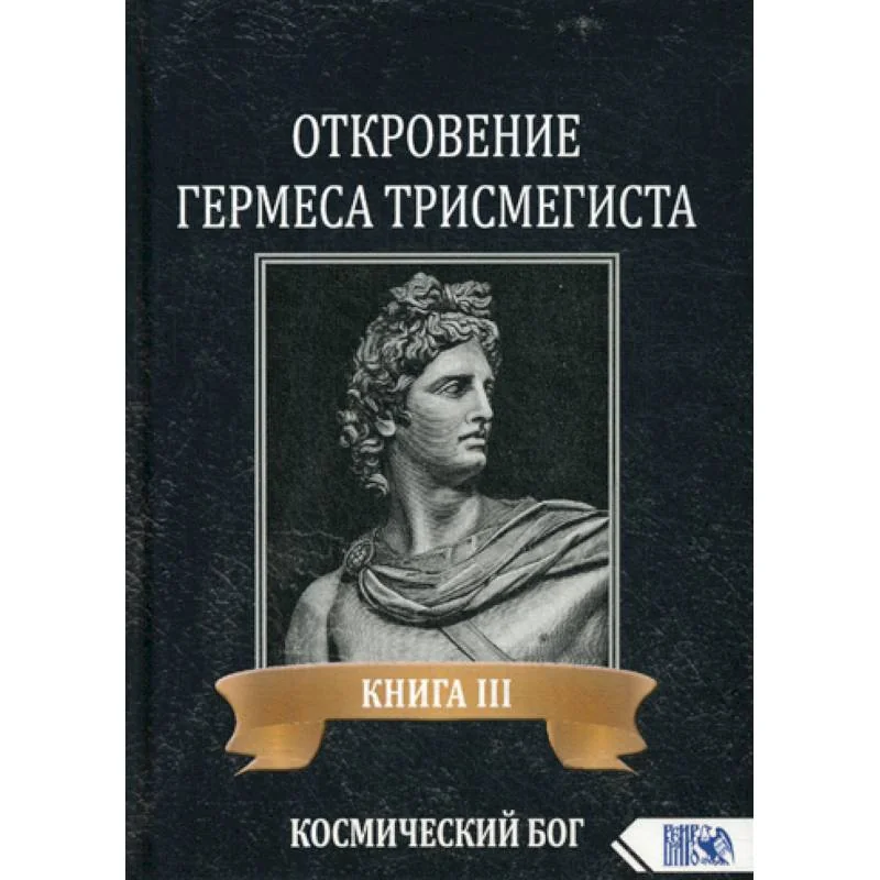 Обложка книги «Откровение Гермеса Трисмегиста»
