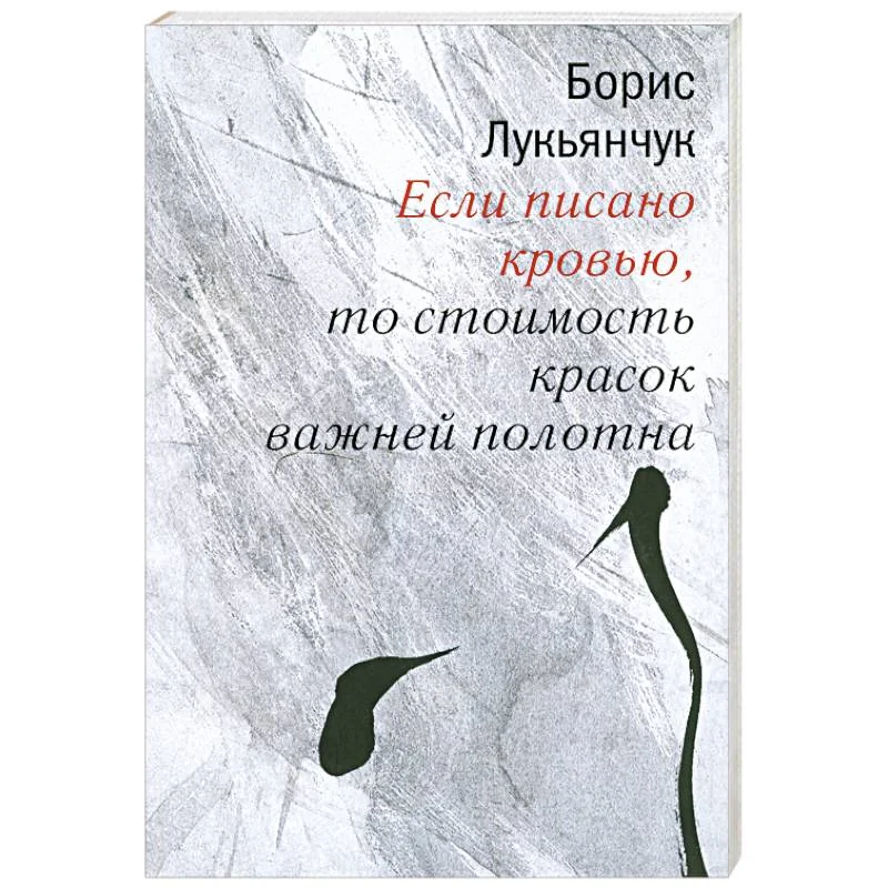 Обложка книги «Если писано кровью,то стоимость красок важней полотна»