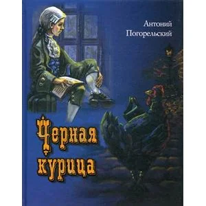 Обложка книги «Черная курица»