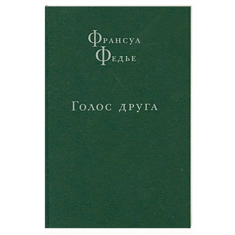 Обложка книги «Голос друга»