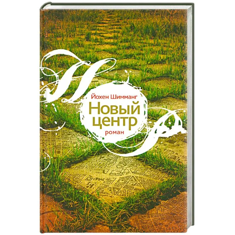 Обложка книги «Новый центр»