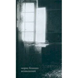Обложка книги «Всевышний»