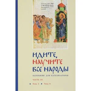 Обложка книги «Идите, научите все народы. Катехизис. В 7 частях. Часть 4. Темы 7-8»