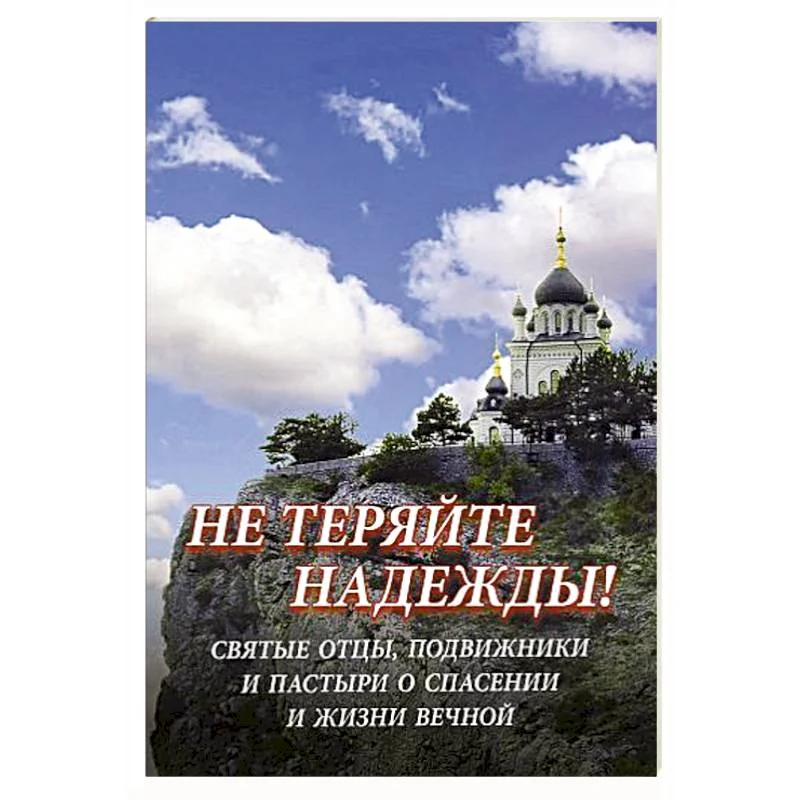 Обложка книги «Не теряйте надежды! Святые отцы, подвижники и пастыри о спасении и жизни вечной»