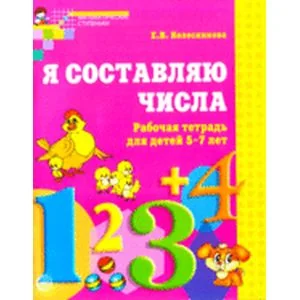 Обложка книги «Я составляю числа. Рабочая тетрадь для детей 5-7 лет»