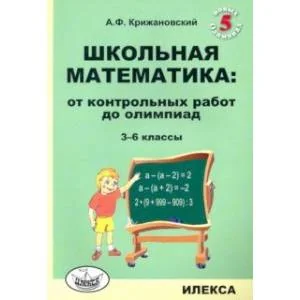 Обложка книги «Школьная математика. 3-6 классы. От контрольных работ до олимпиад»