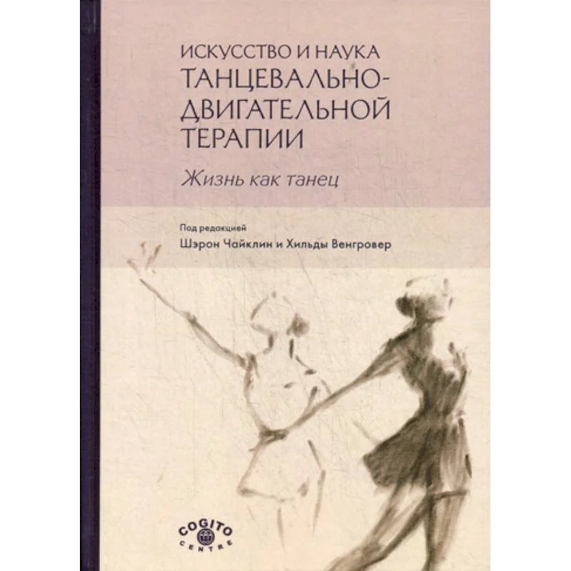 Обложка книги «Искусство и наука танцевально-двигательной терапии. Жизнь как танец»
