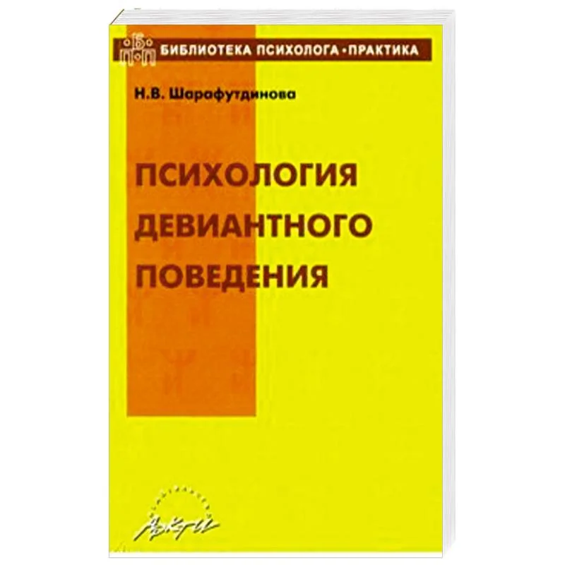 Обложка книги «Психология девиантного поведения. Учебно-методическое пособие»