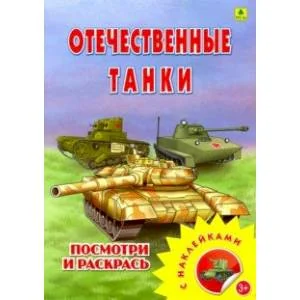 Обложка книги «Раскраска с наклейками. Отечественные танки»