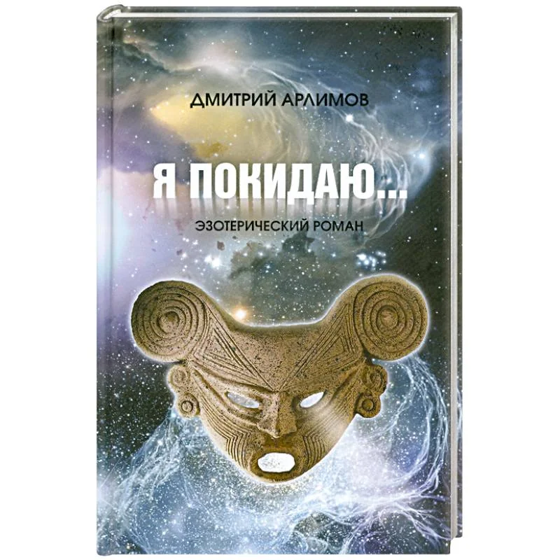 Обложка книги «Я покидаю...»
