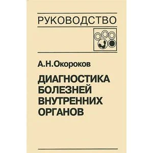 Обложка книги «Диагностика болезней внутренних органов. Том 4. Диагностика болезней системы крови»