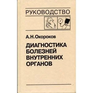Обложка книги «Диагностика болезней внутренних органов. Том 7. Диагностика болезней сердца и сосудов: Артериальная гипертензия. Артериальная гипотензия. Синкопальные состояния. Нейроциркуляторная дистония»