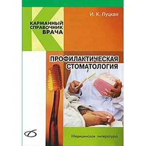 Обложка книги «Профилактическая стоматология»