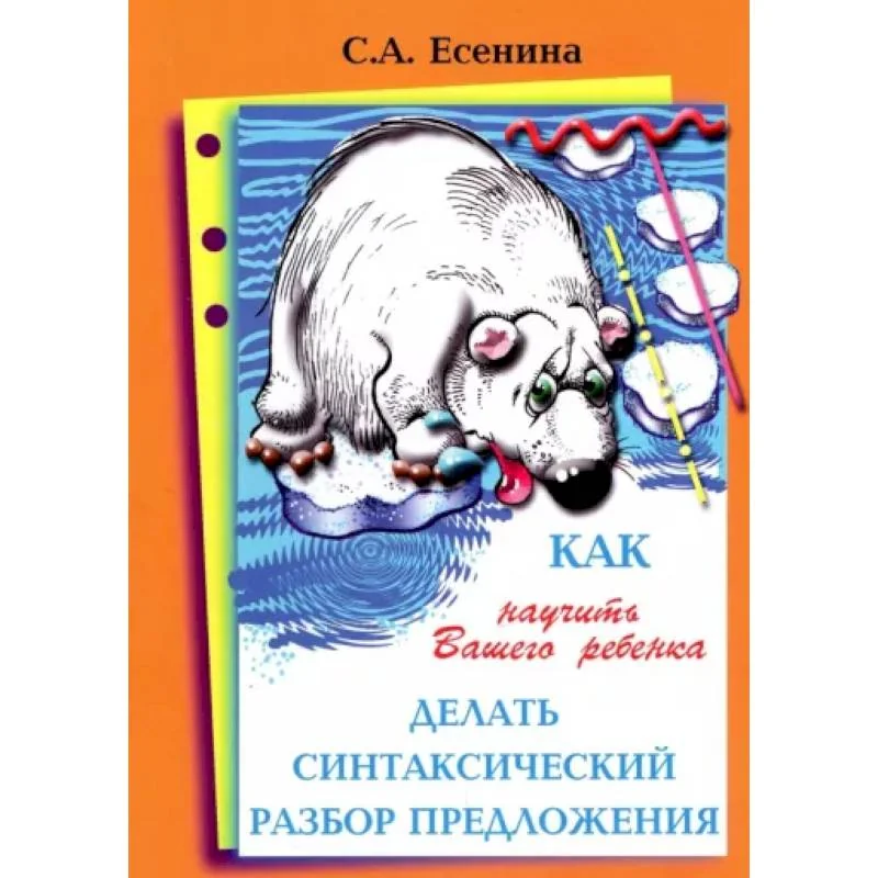 Обложка книги «Как научить Вашего ребенка делать синтаксический разбор предложения»