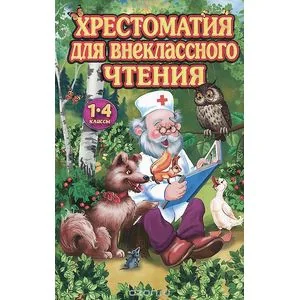 Обложка книги «Хрестоматия для внеклассного чтения в 1-4 классах»