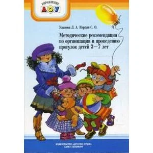 Обложка книги «Методические рекомен.по организ.и провед.прогулок детей 3-7 лет»