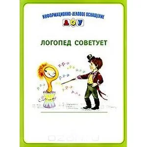 Обложка книги «Логопед советует»