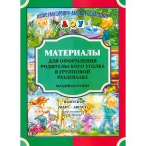 Обложка книги «Материалы для оформления родительского уголка в групповой раздевалке. Младшая группа. Выпуск 2 (март-август)»