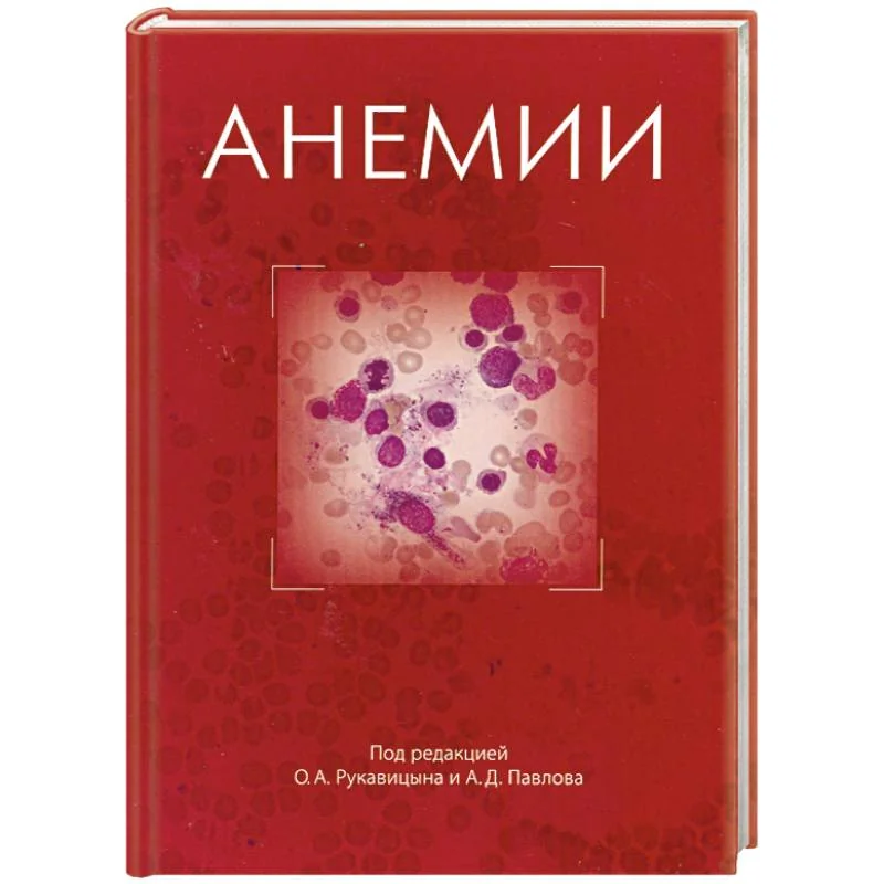 Обложка книги «Анемии»
