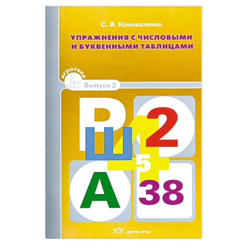 Обложка книги «Упражнения с числовыми и буквенными таблицами. Игротека Вып.2»