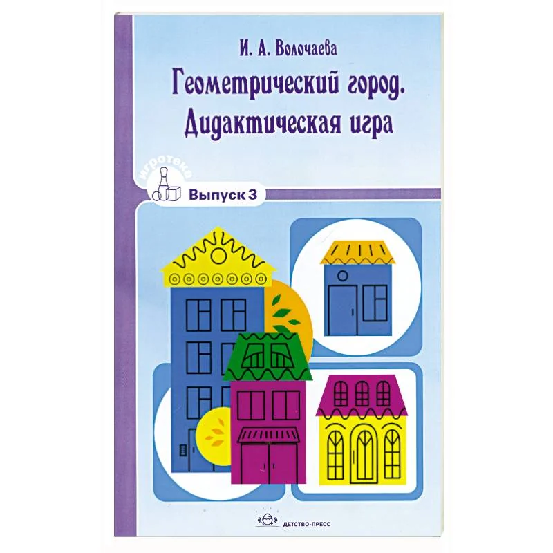 Обложка книги «Геометрический город. Дидактическая игра. Выпуск 3»