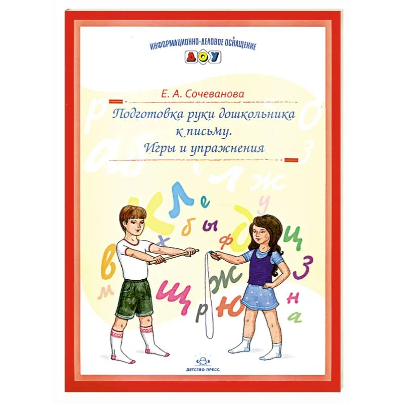 Обложка книги «Подготовка руки дошкольника к письму»