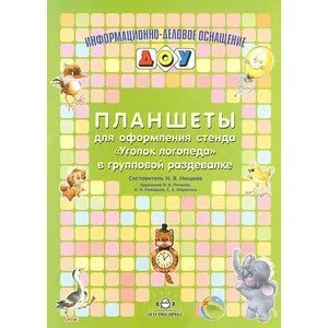 Обложка книги «Планшеты для оформления стенда "Уголок логопеда" в групповой раздевалке»