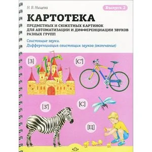 Обложка книги «Картотека предметных и сюжетных картинок для автоматизации и диффер. звуков разных групп. Выпуск 2»