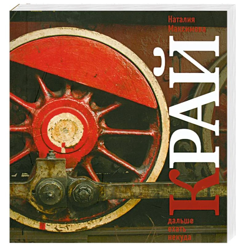 Обложка книги «Край. Дальше ехать некуда. Взгляд со стороны»