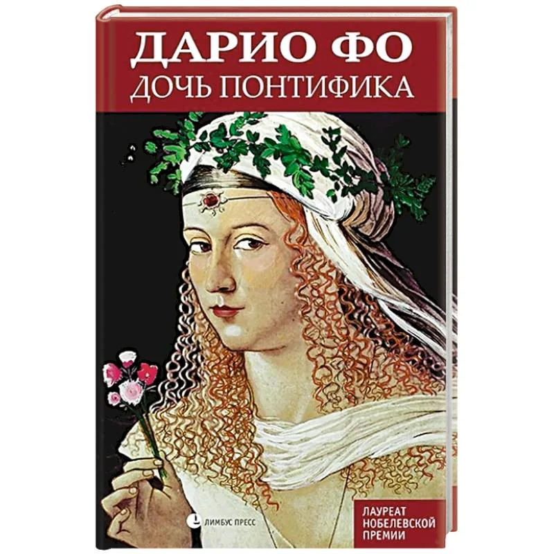 Обложка книги «Дочь понтифика»