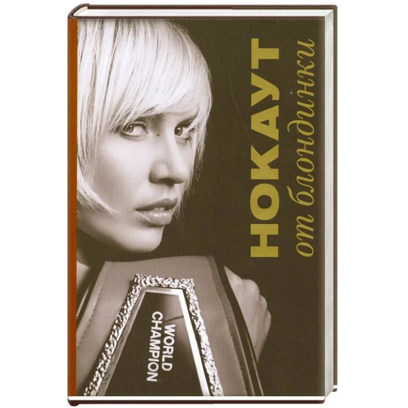 Обложка книги «Нокаут от блондинки»