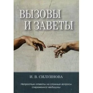 Обложка книги «Вызовы и заветы. Непростые ответы»