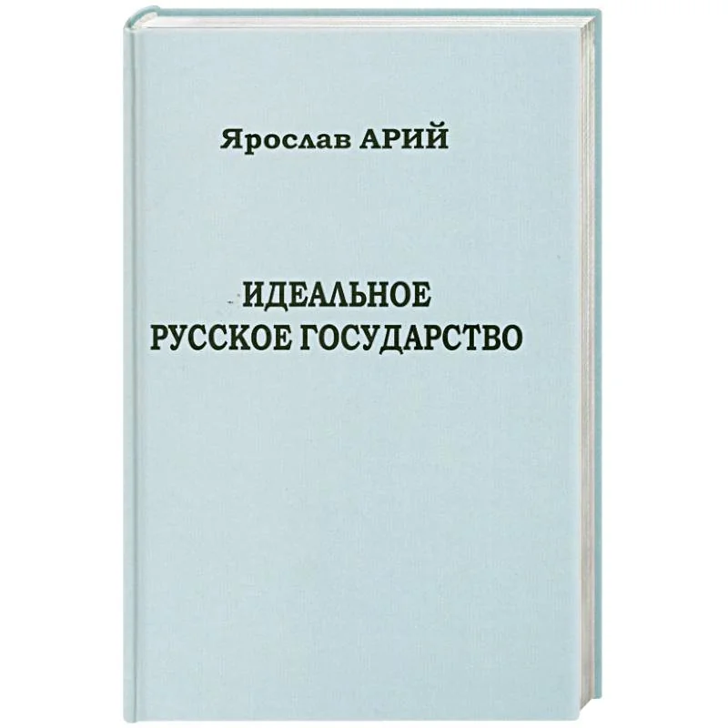 Обложка книги «Идеальное русское государство»