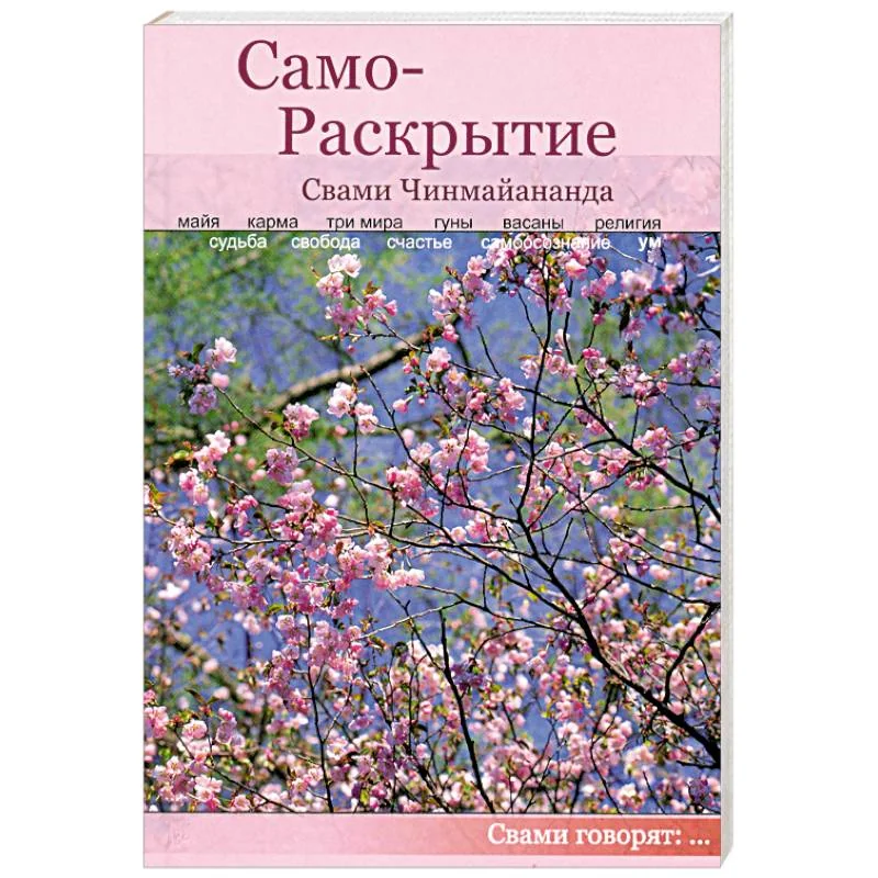 Обложка книги «Само-Раскрытие»