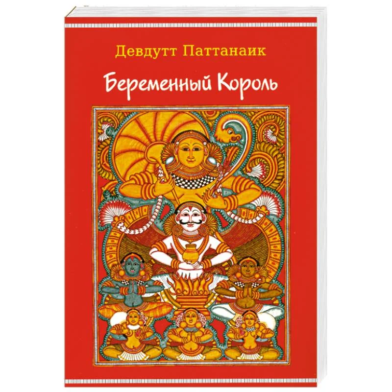 Обложка книги «Беременный Король»