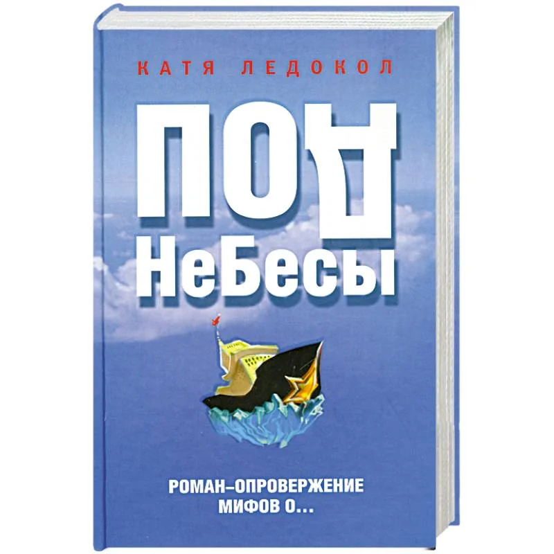 Обложка книги «ПодНеБесы. План захвата мирового господства»