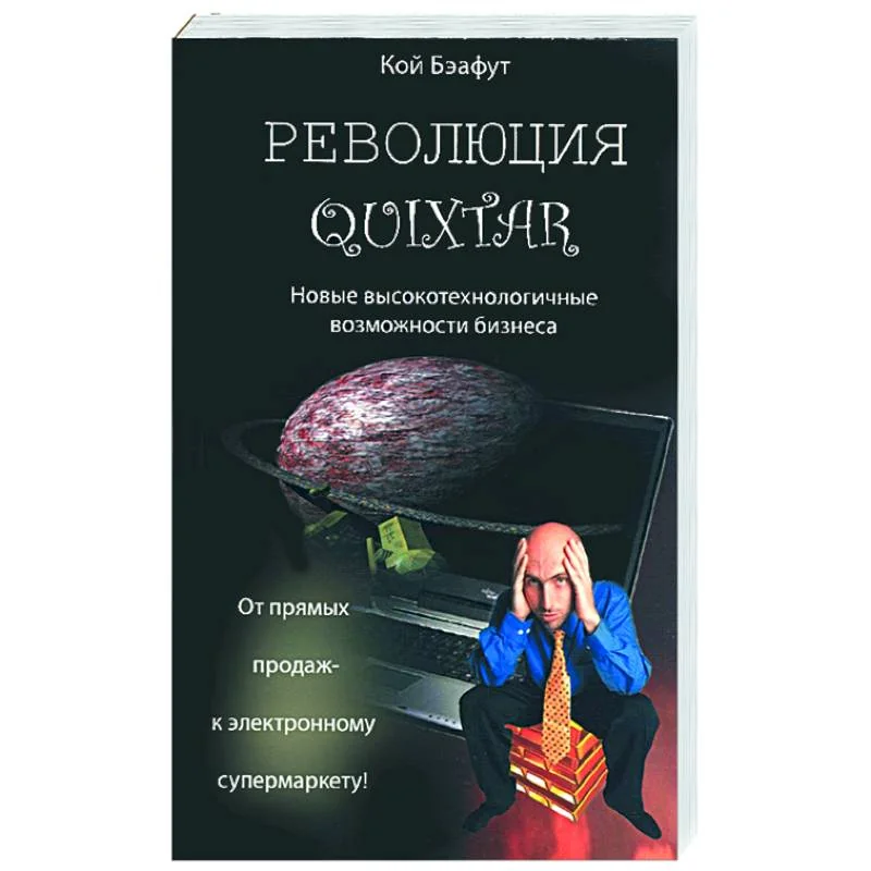 Обложка книги «революция Quixtar»