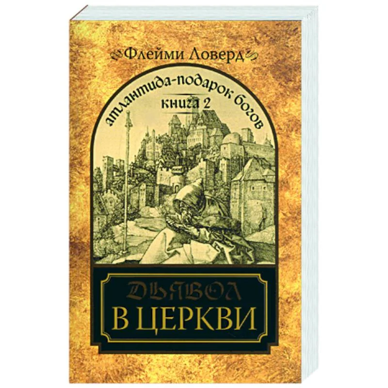 Обложка книги «Атлантида-подарок Богов. Книга II. Дьявол в церкви»