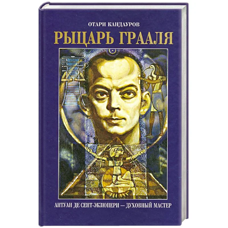 Обложка книги «Рыцарь Грааля»