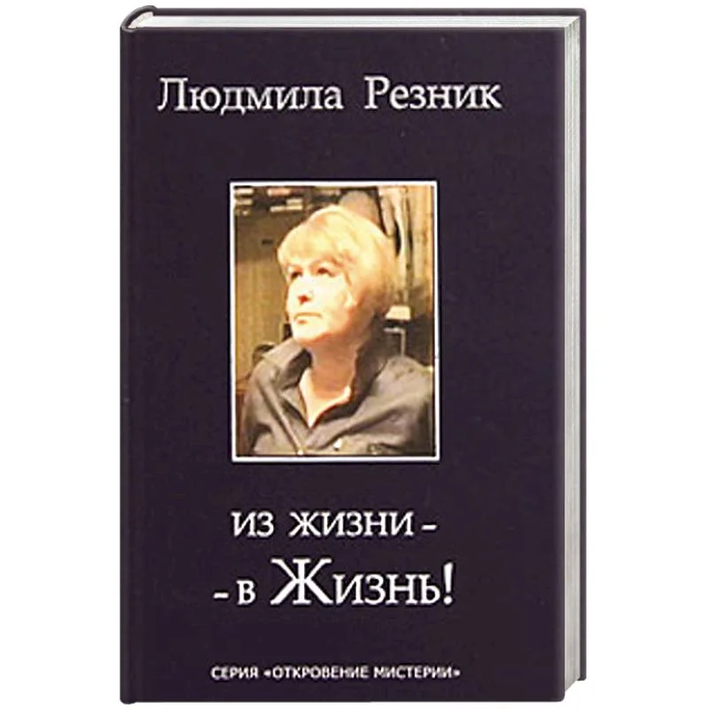 Обложка книги «Из жизни - в жизнь»