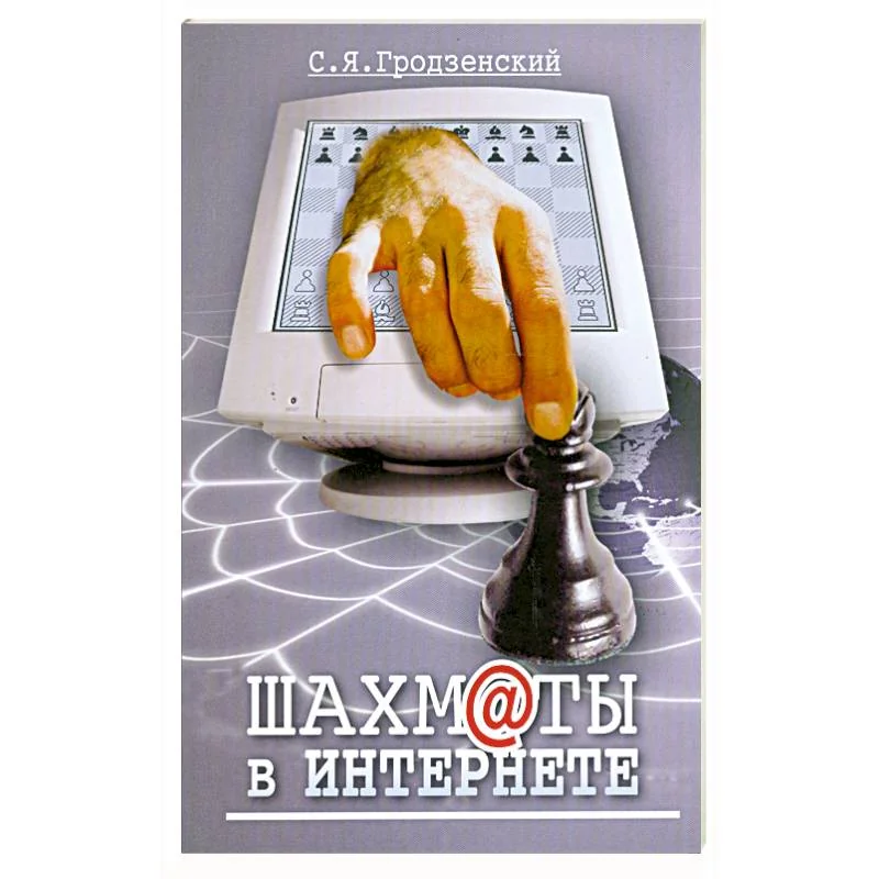 Обложка книги «Шахматы в Интернете»