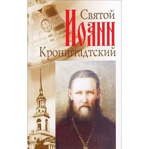 Обложка книги «Святой Иоанн Кронштадский»