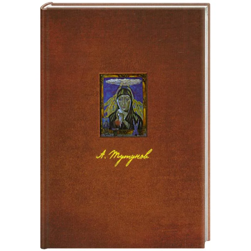 Обложка книги «Андрей Тутунов»
