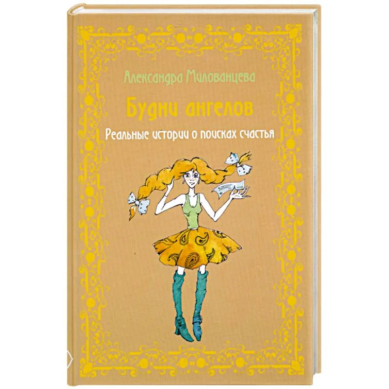 Обложка книги «Будни ангелов. Реальные истории о поисках счастья»