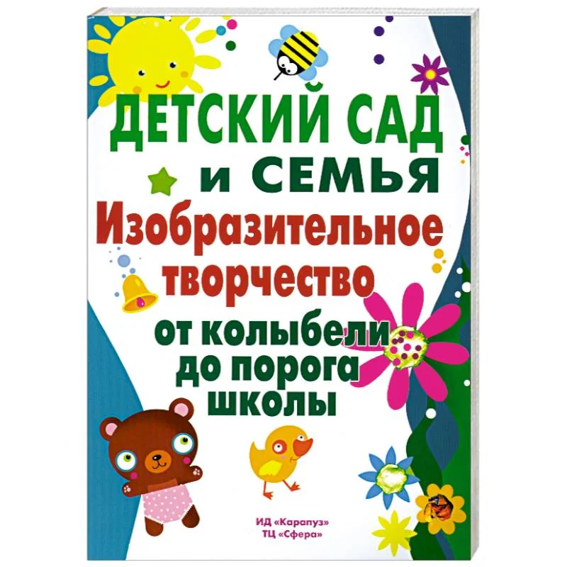 Обложка книги «Детский сад и семья. Изобразительное творчество от колыбели до порога школы»