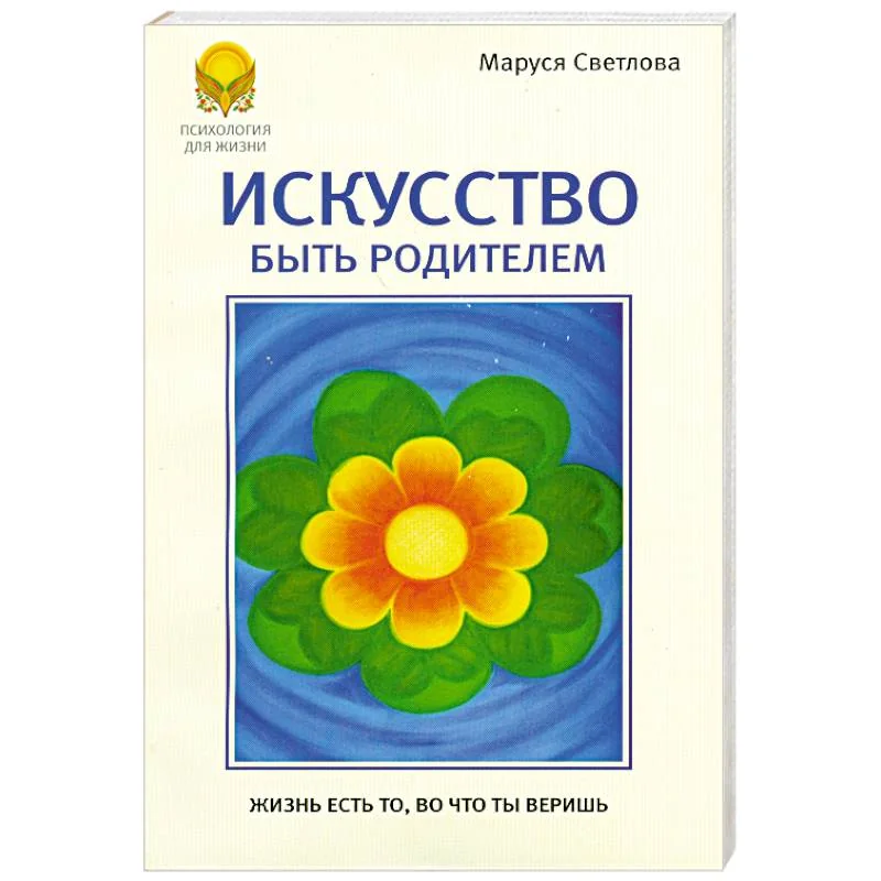 Обложка книги «Искусство быть родителями»