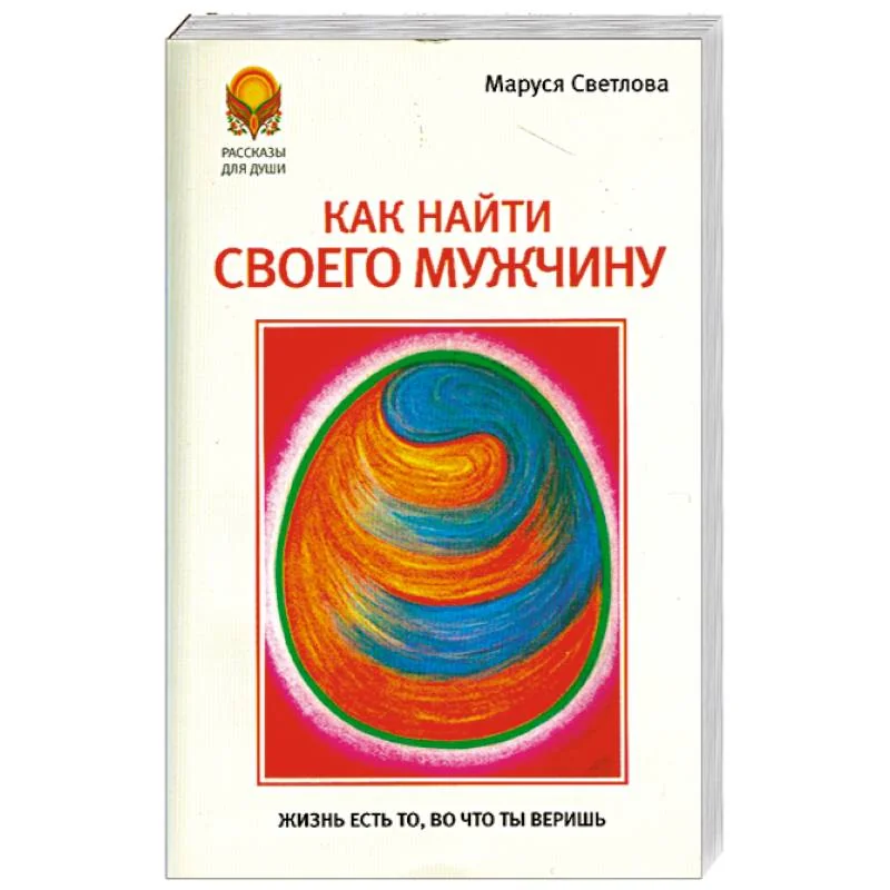 Обложка книги «Как найти своего мужчину»